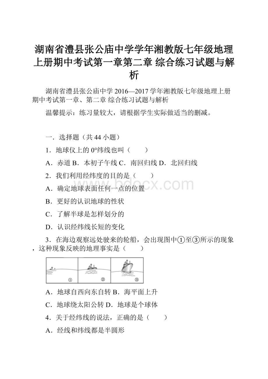 湖南省澧县张公庙中学学年湘教版七年级地理上册期中考试第一章第二章 综合练习试题与解析.docx