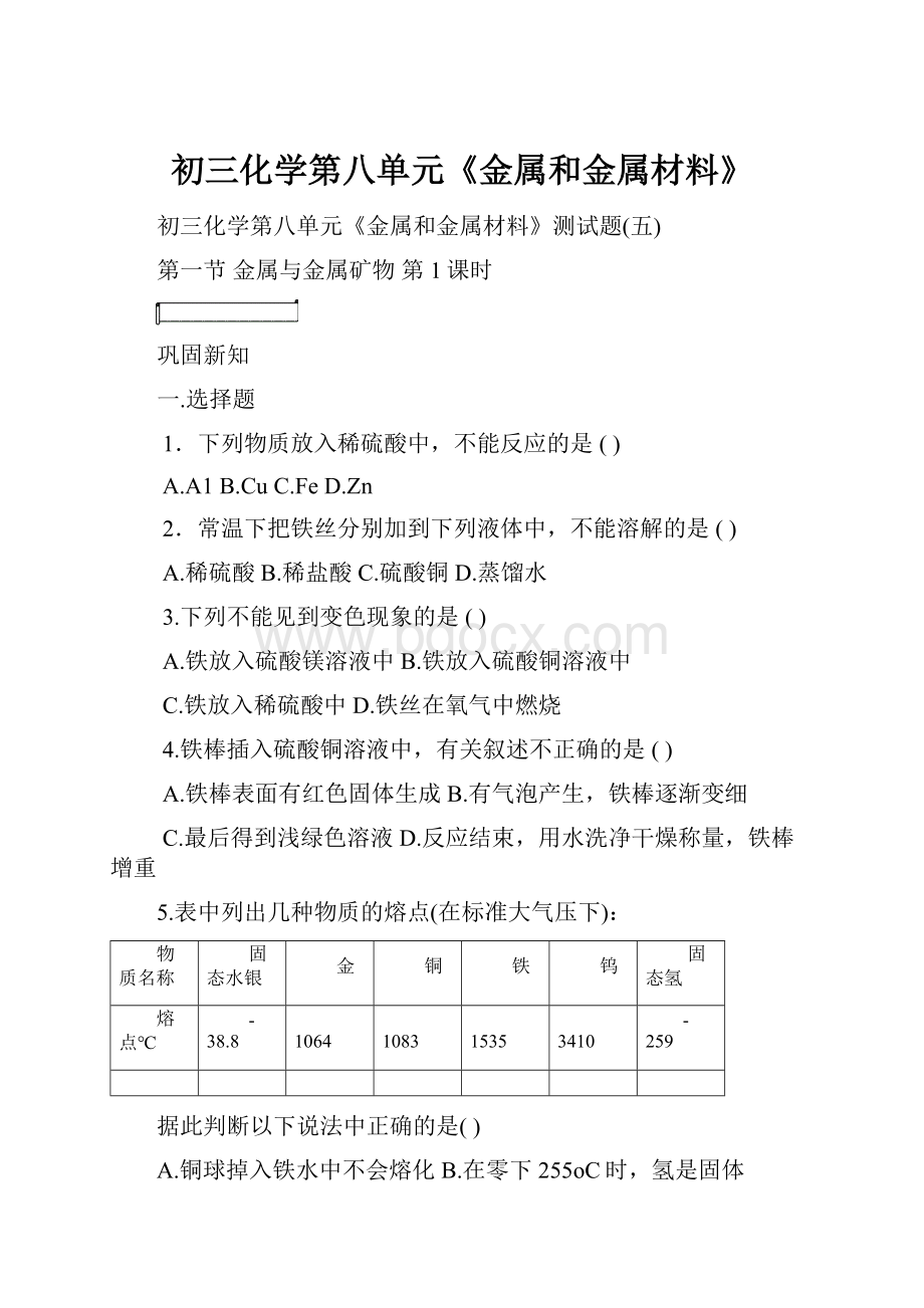 初三化学第八单元《金属和金属材料》.docx