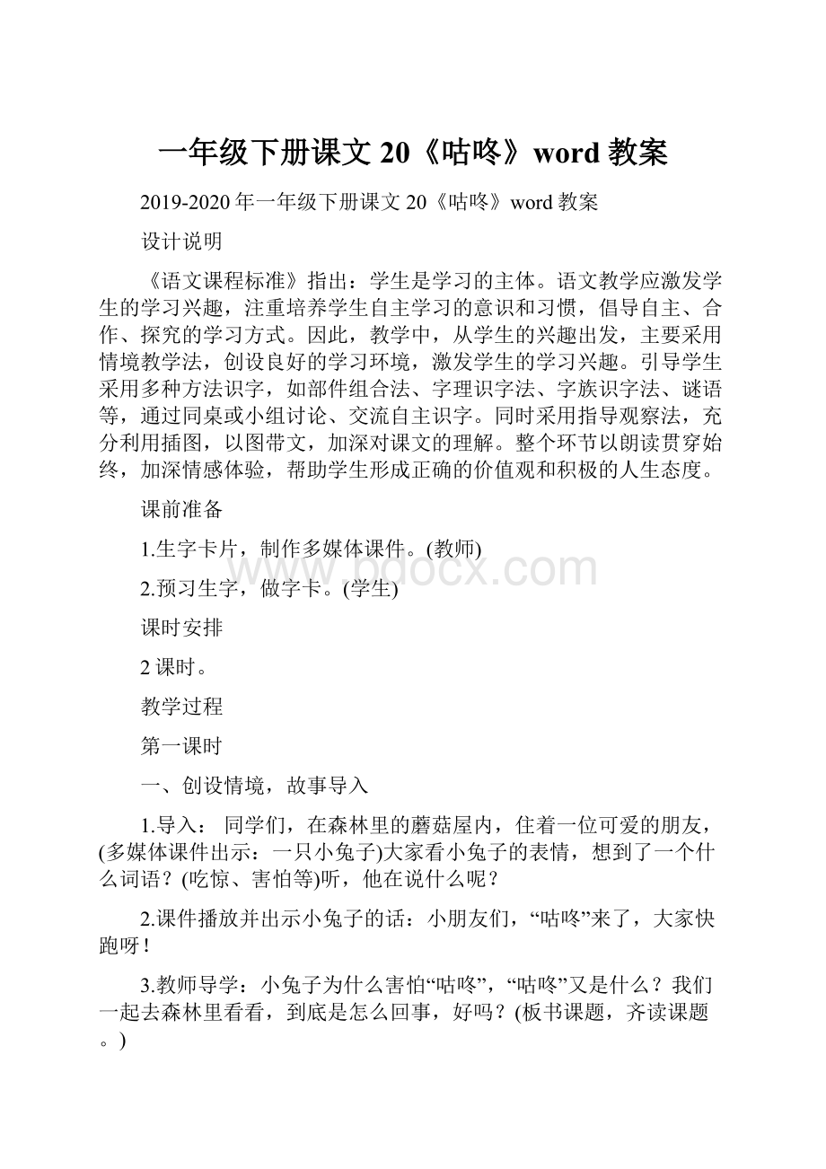 一年级下册课文20《咕咚》word教案.docx_第1页