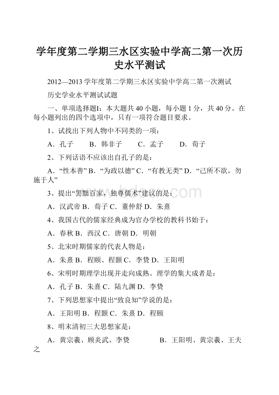 学年度第二学期三水区实验中学高二第一次历史水平测试.docx