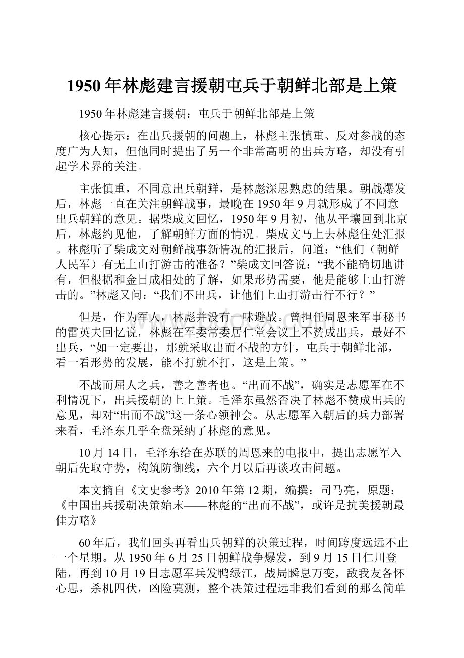 1950年林彪建言援朝屯兵于朝鲜北部是上策.docx