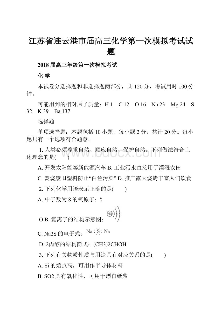 江苏省连云港市届高三化学第一次模拟考试试题.docx_第1页