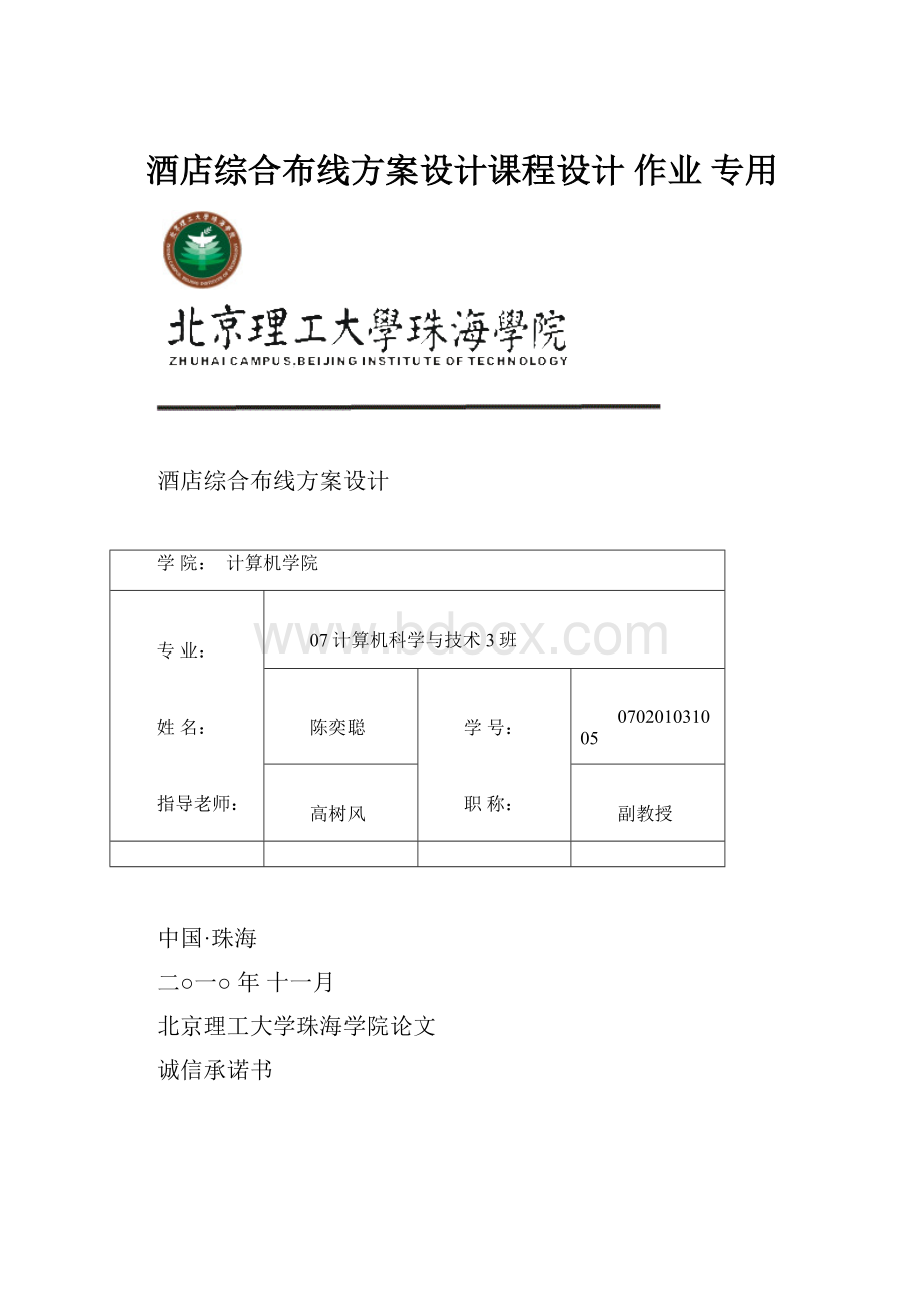 酒店综合布线方案设计课程设计 作业 专用.docx_第1页