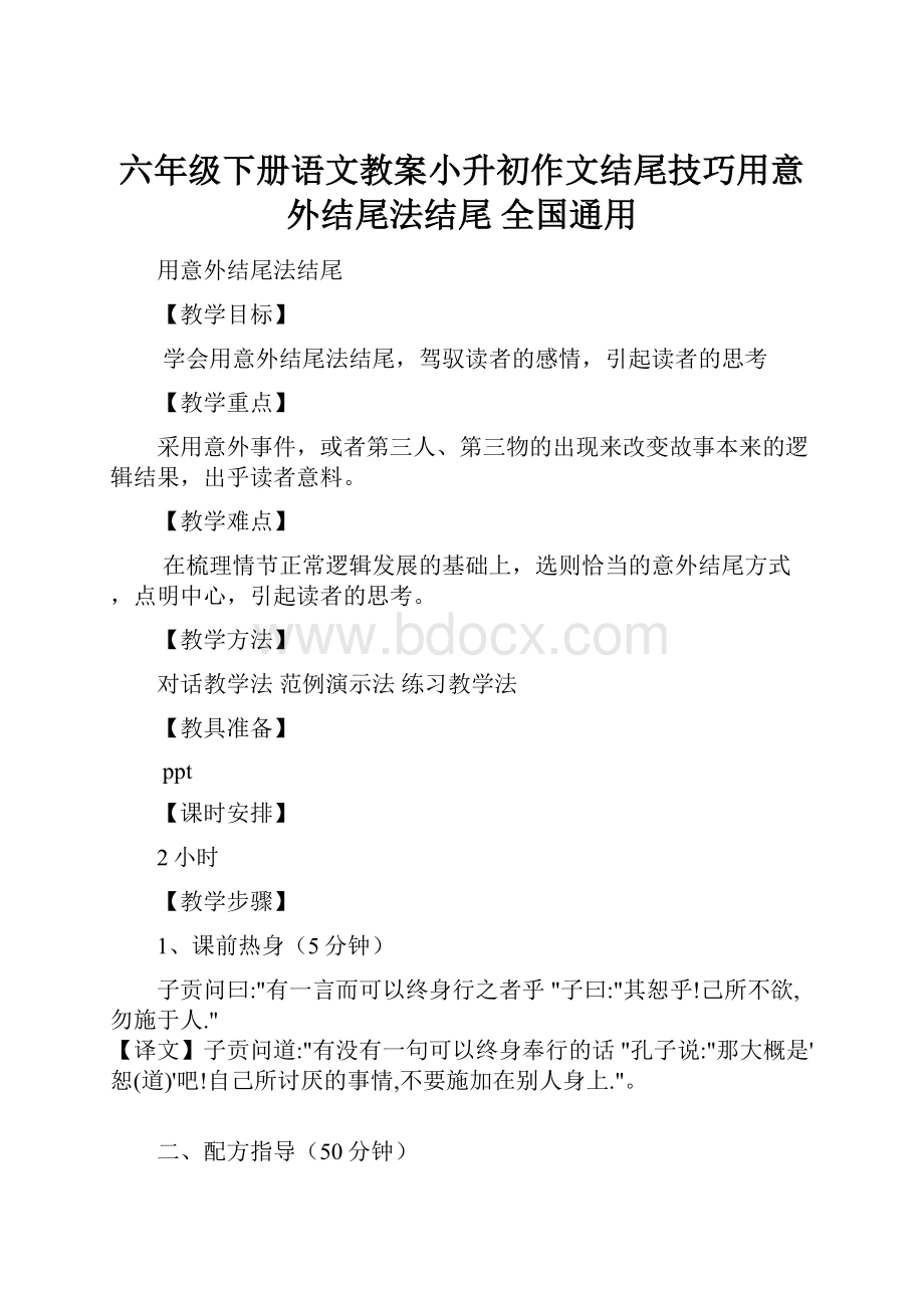 六年级下册语文教案小升初作文结尾技巧用意外结尾法结尾 全国通用.docx