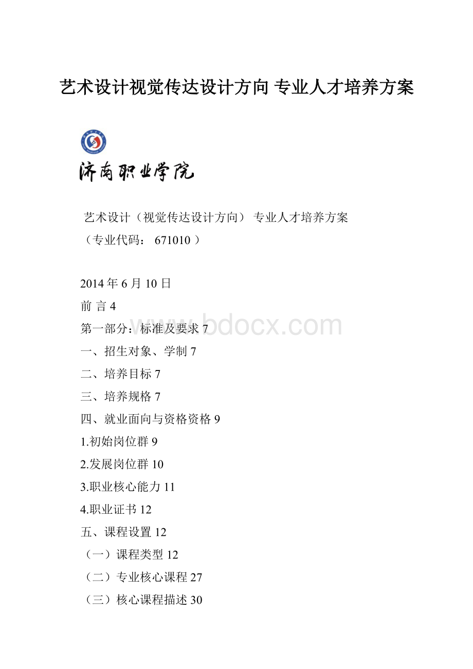 艺术设计视觉传达设计方向 专业人才培养方案.docx