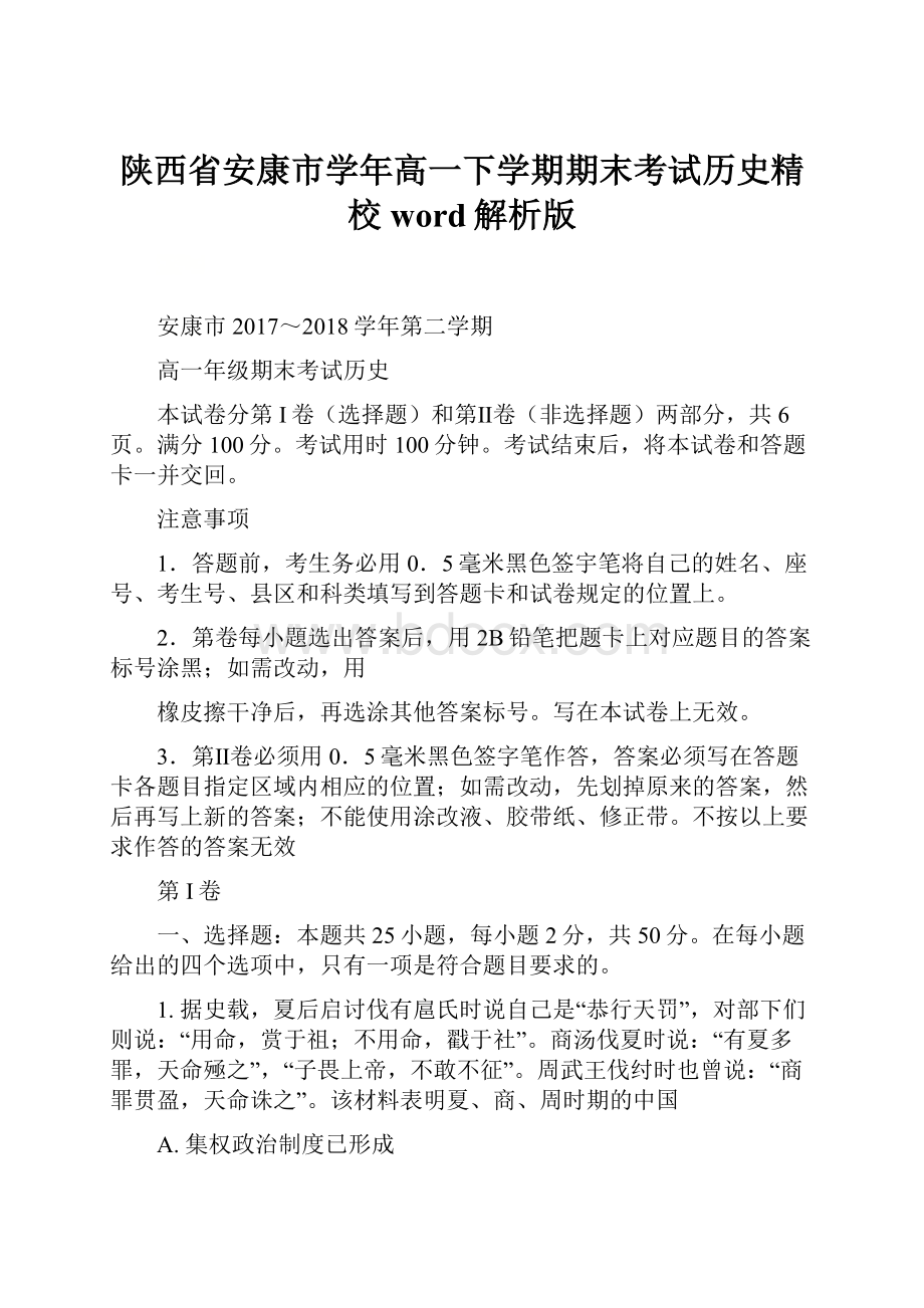 陕西省安康市学年高一下学期期末考试历史精校word解析版.docx_第1页