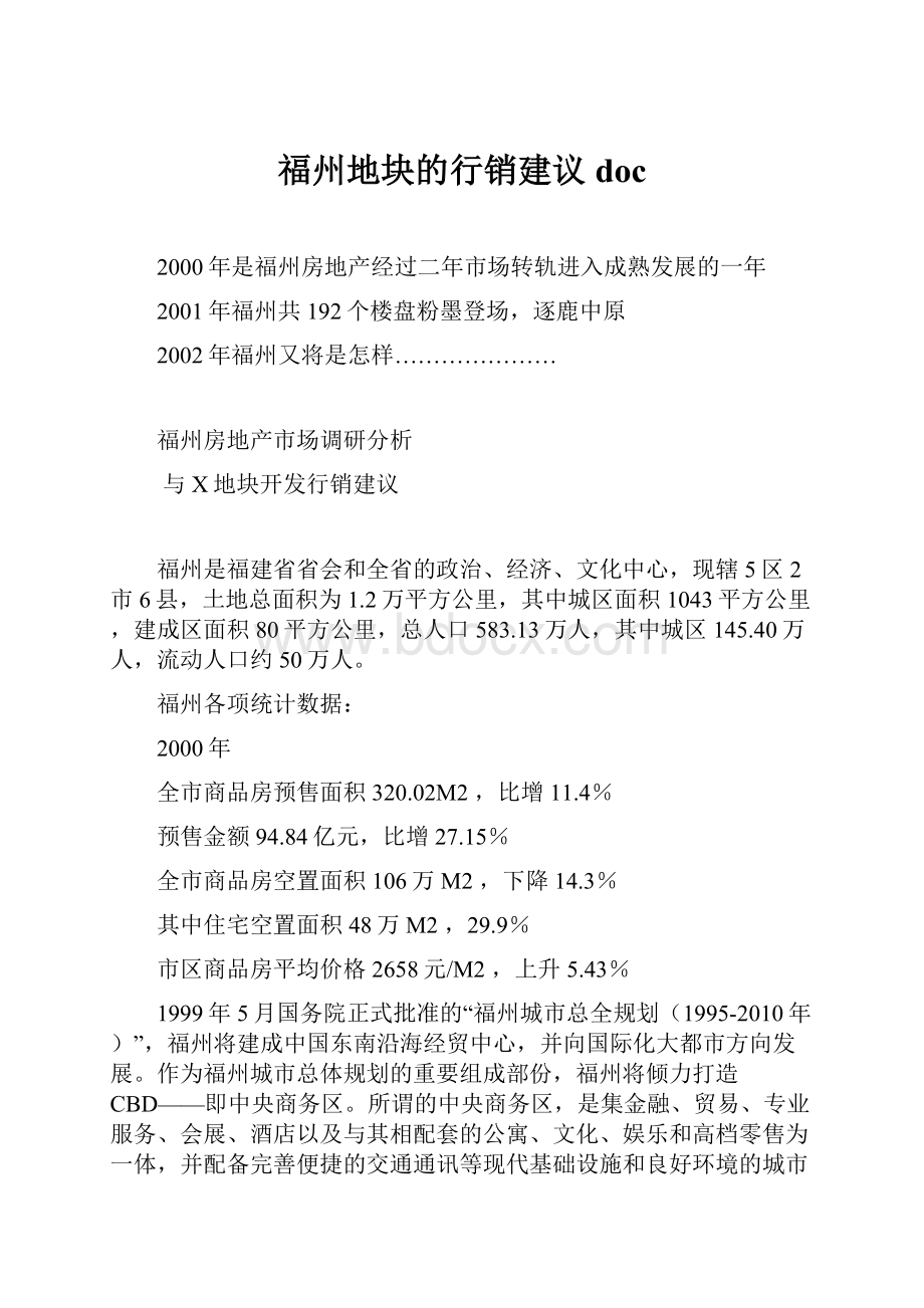 福州地块的行销建议doc.docx