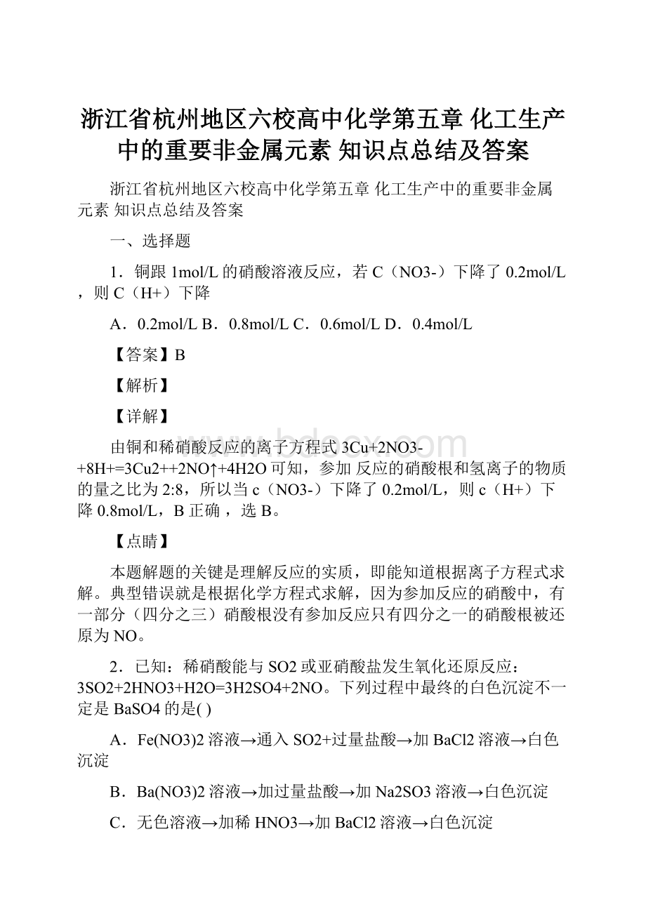 浙江省杭州地区六校高中化学第五章 化工生产中的重要非金属元素知识点总结及答案.docx