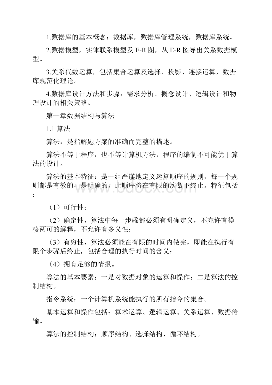 全国计算机二级C语言公共基础知识习题.docx_第2页