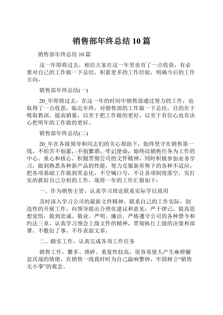 销售部年终总结10篇.docx