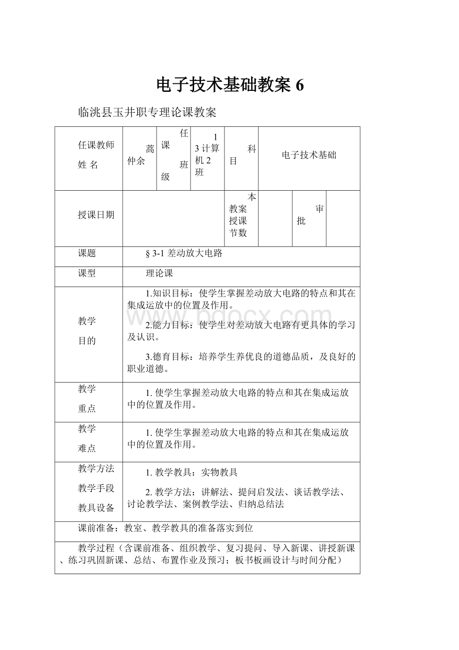 电子技术基础教案6.docx