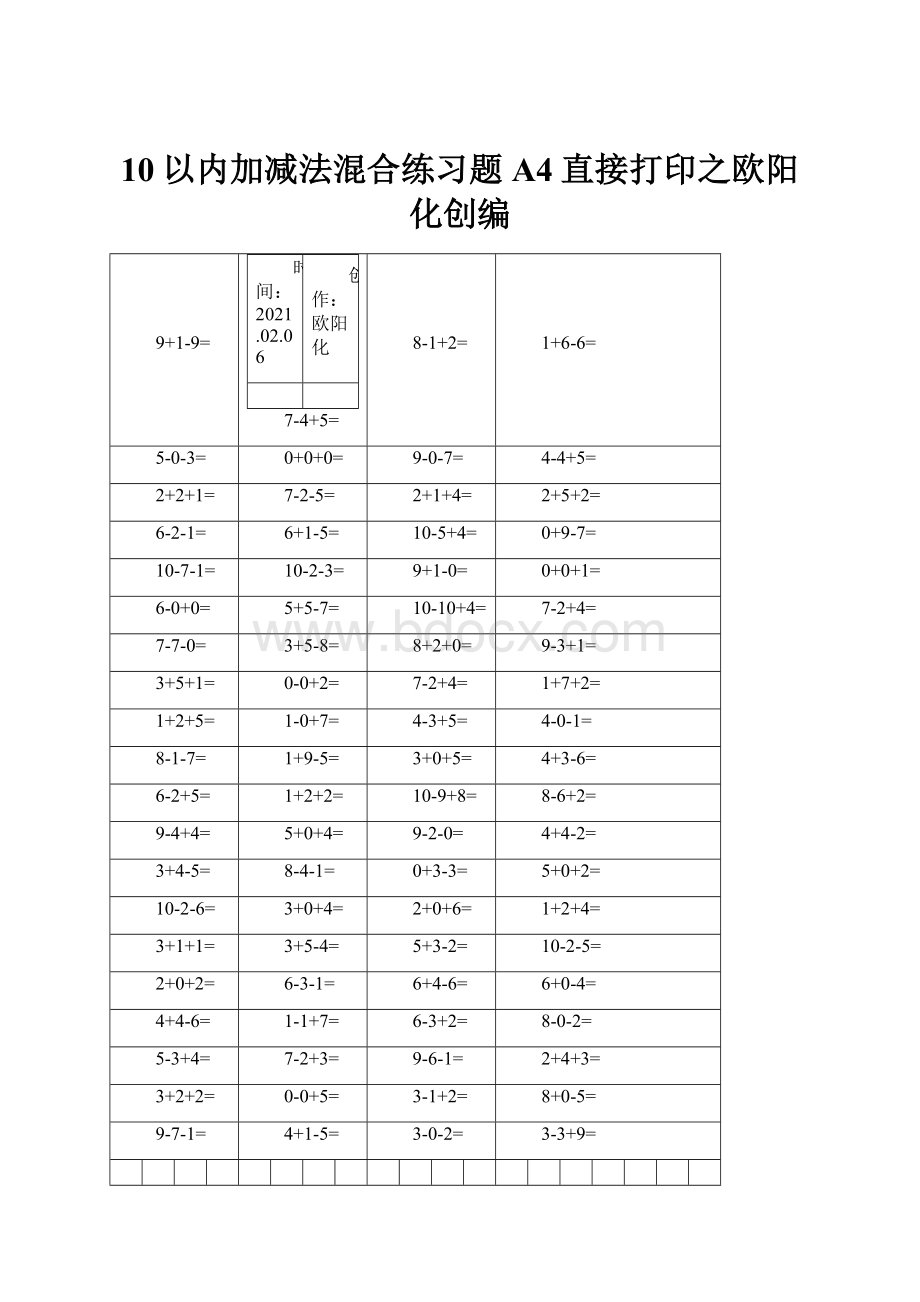 10以内加减法混合练习题A4直接打印之欧阳化创编.docx