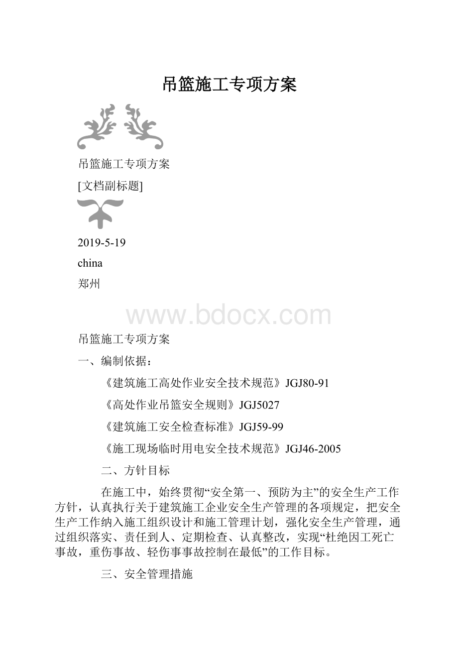 吊篮施工专项方案.docx