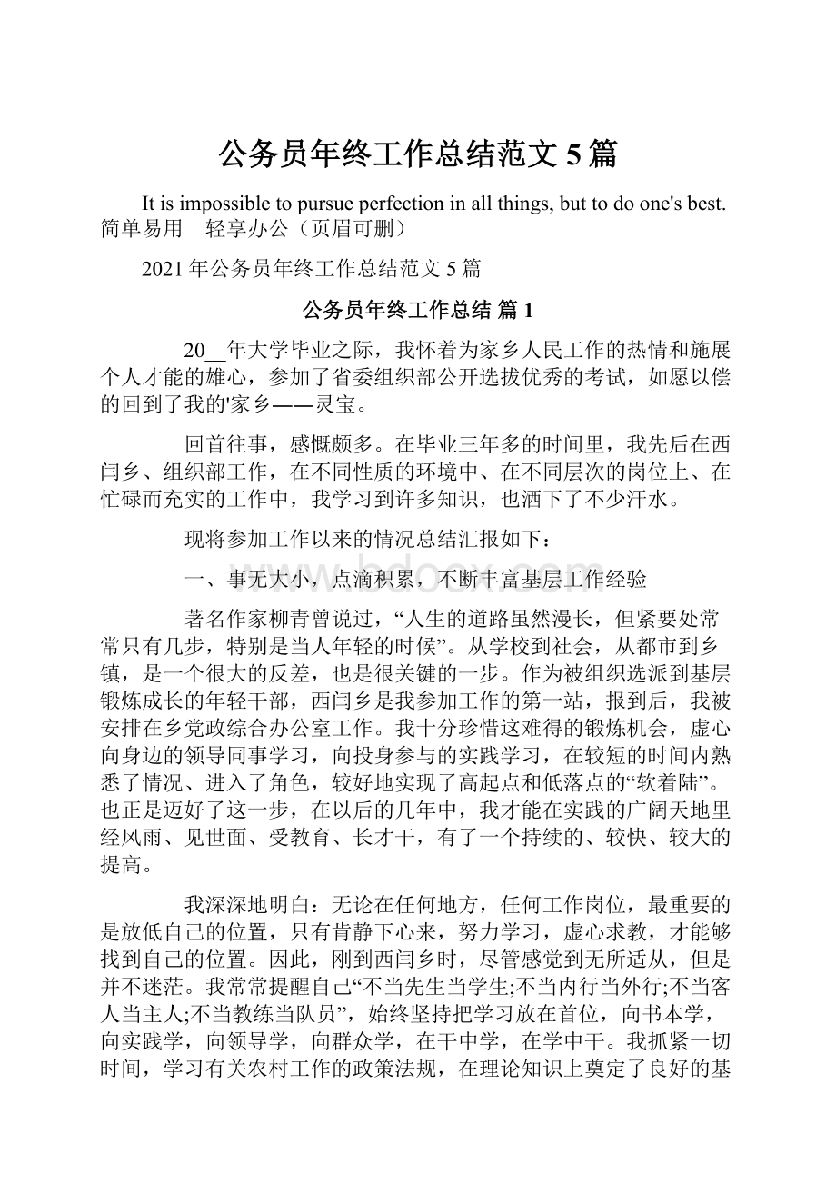 公务员年终工作总结范文5篇.docx