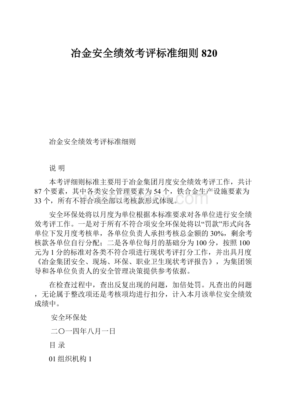 冶金安全绩效考评标准细则820.docx