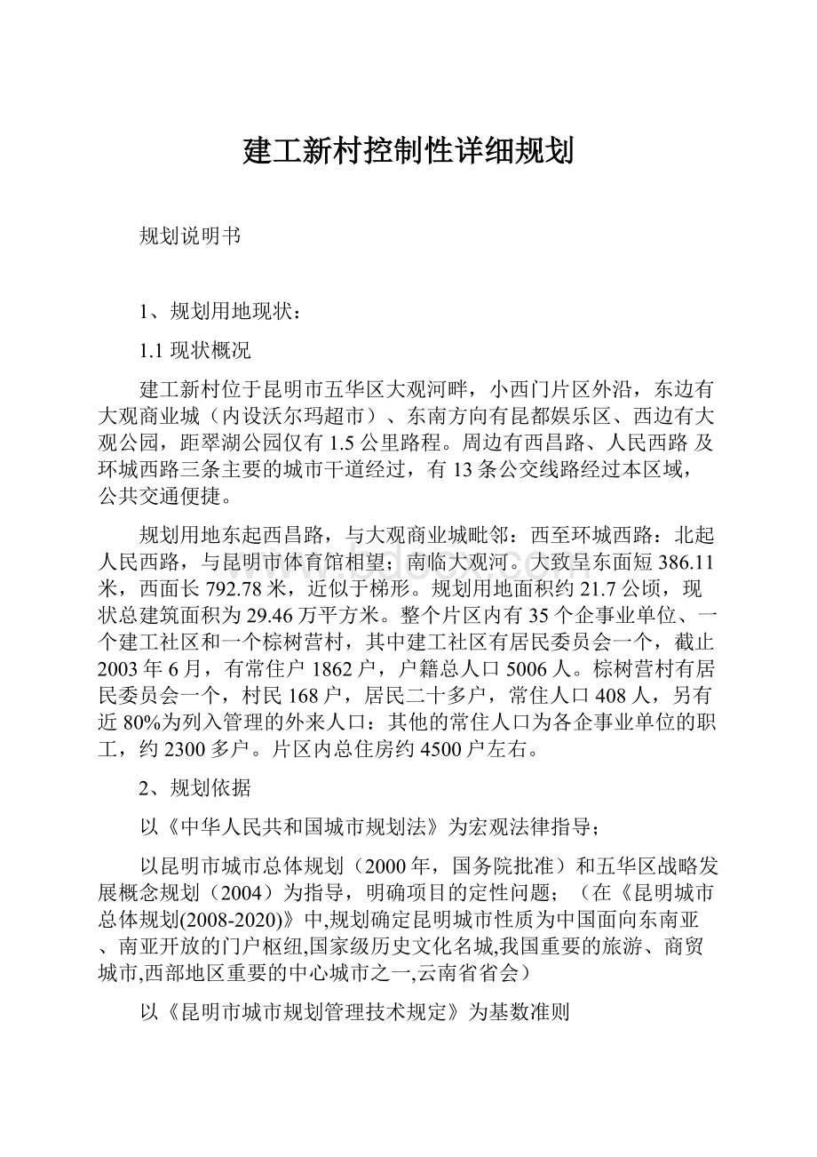 建工新村控制性详细规划.docx