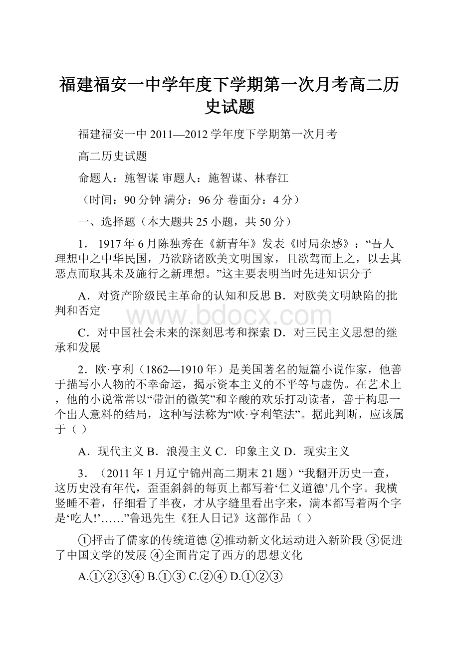 福建福安一中学年度下学期第一次月考高二历史试题.docx