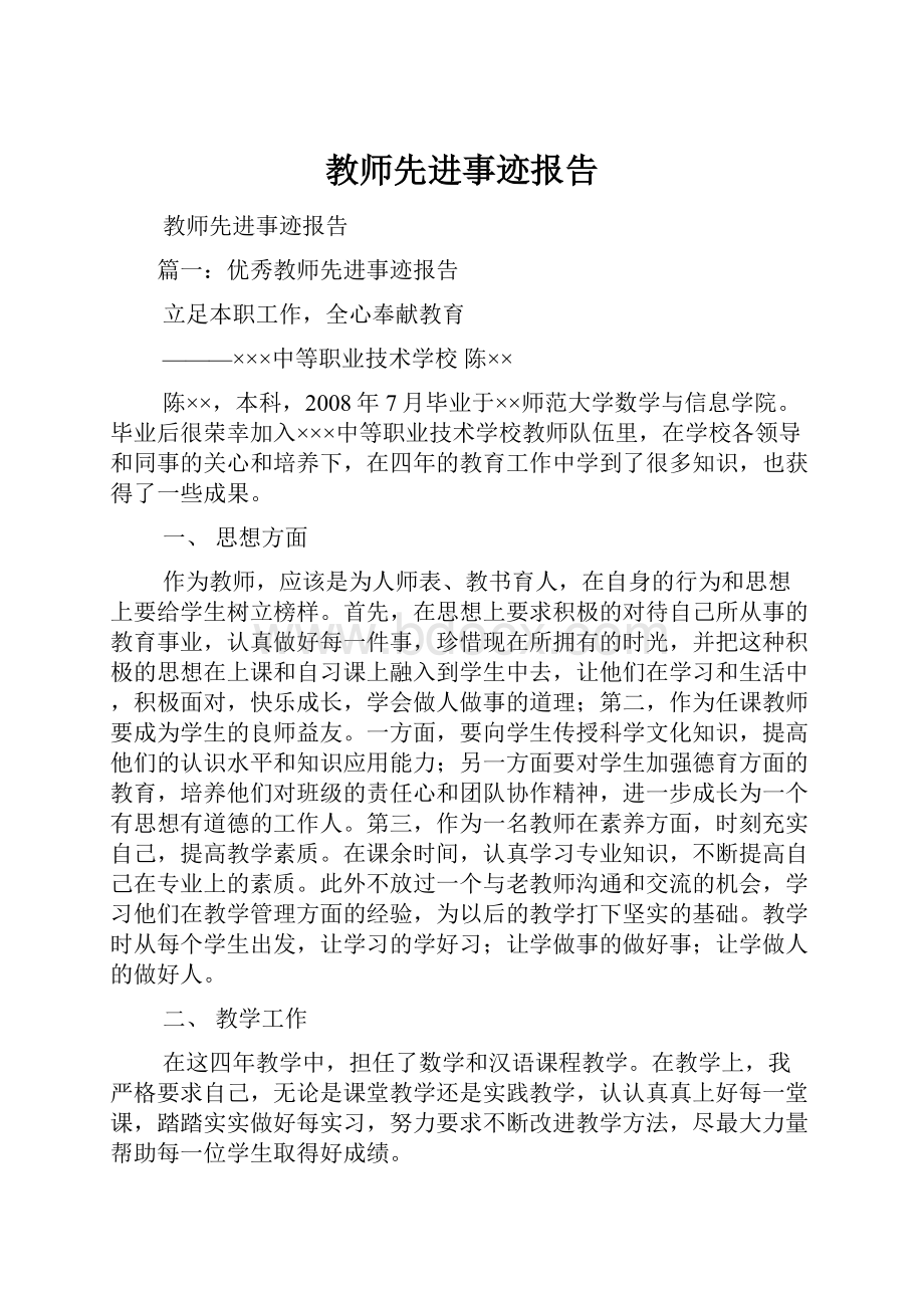 教师先进事迹报告.docx