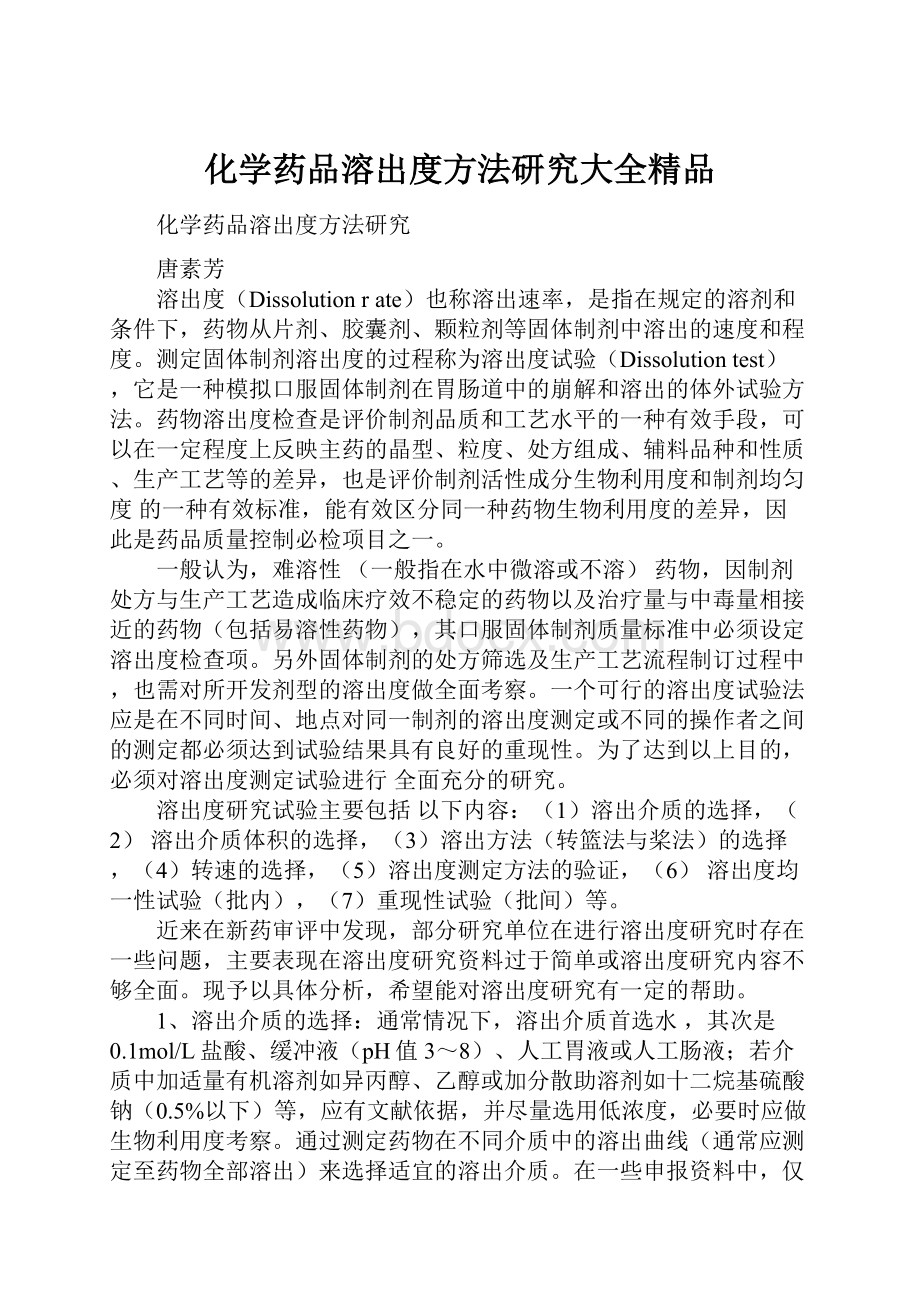 化学药品溶出度方法研究大全精品.docx_第1页