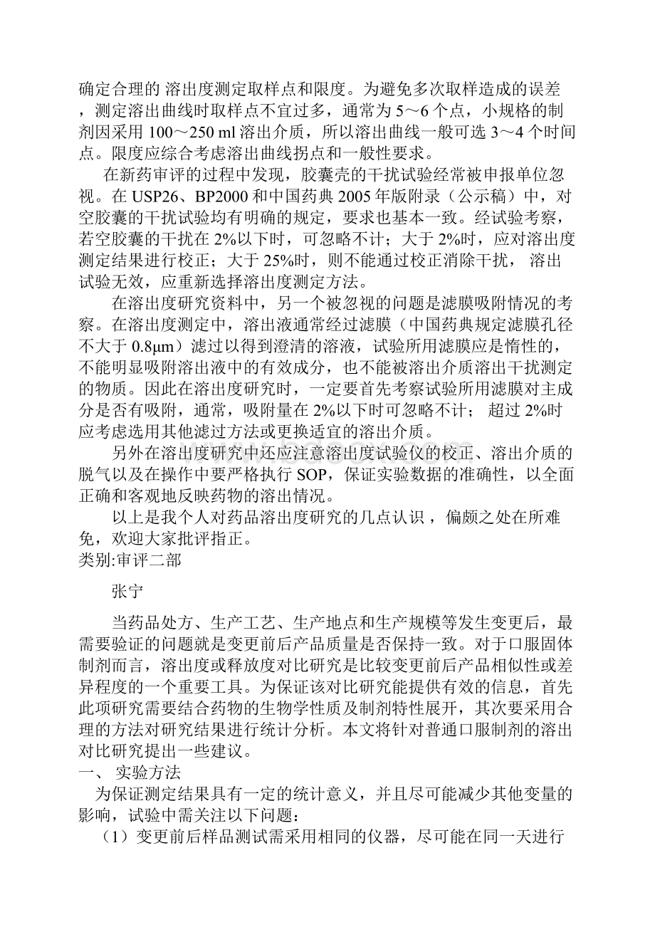 化学药品溶出度方法研究大全精品.docx_第3页