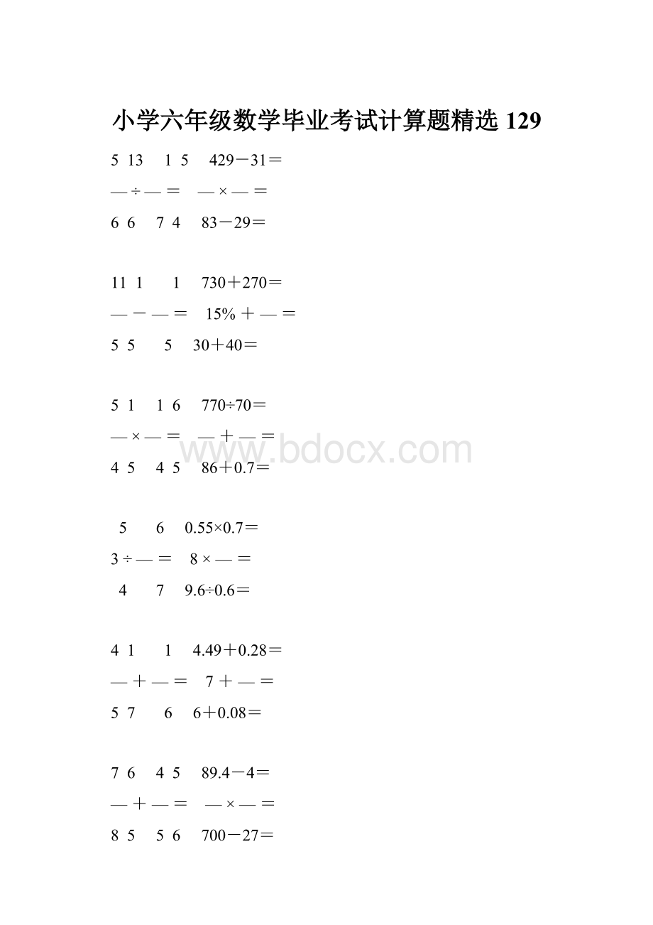 小学六年级数学毕业考试计算题精选 129.docx_第1页