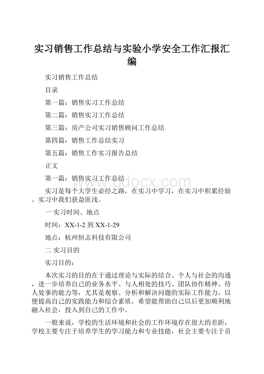 实习销售工作总结与实验小学安全工作汇报汇编.docx_第1页