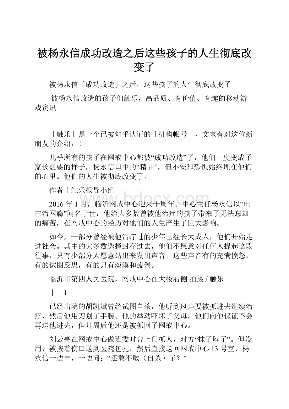 被杨永信成功改造之后这些孩子的人生彻底改变了.docx