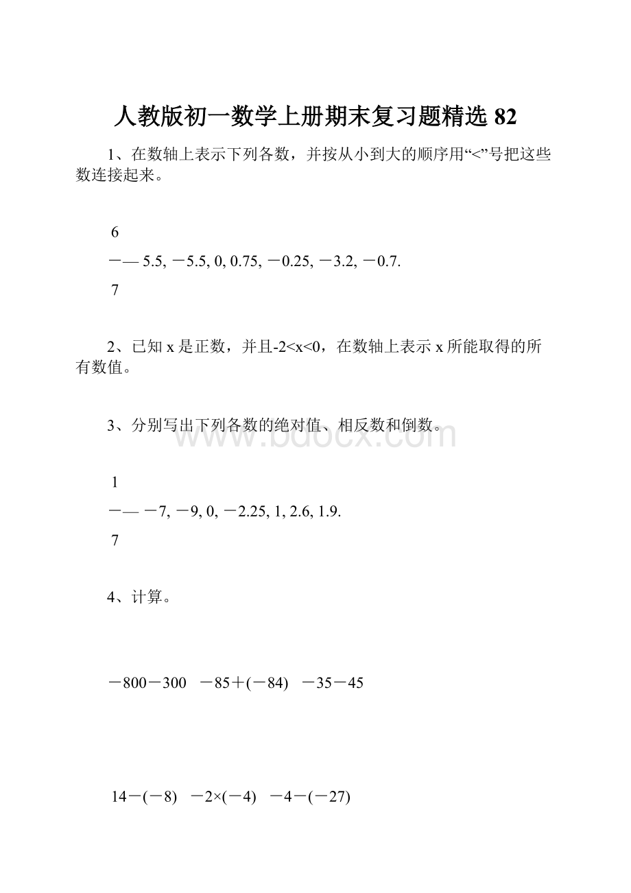 人教版初一数学上册期末复习题精选82.docx_第1页