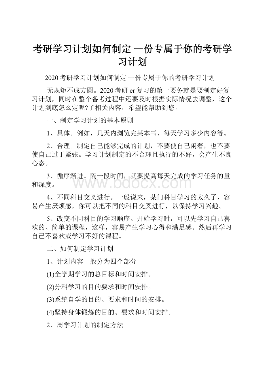 考研学习计划如何制定 一份专属于你的考研学习计划.docx