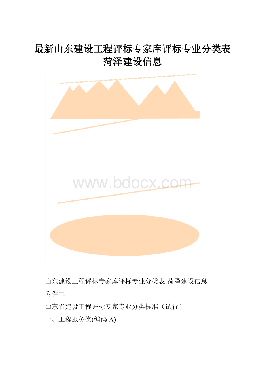 最新山东建设工程评标专家库评标专业分类表菏泽建设信息.docx_第1页