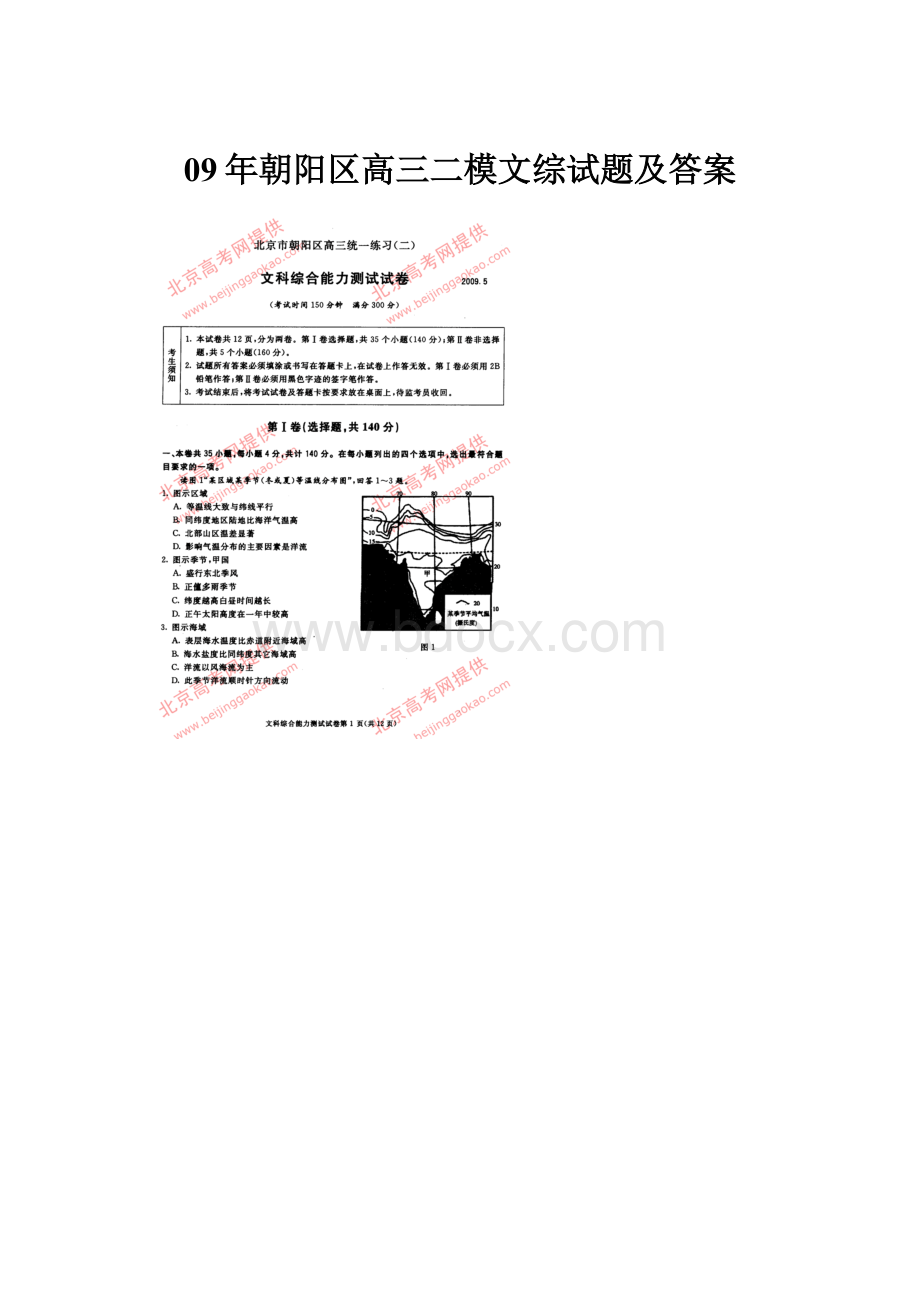 09年朝阳区高三二模文综试题及答案.docx