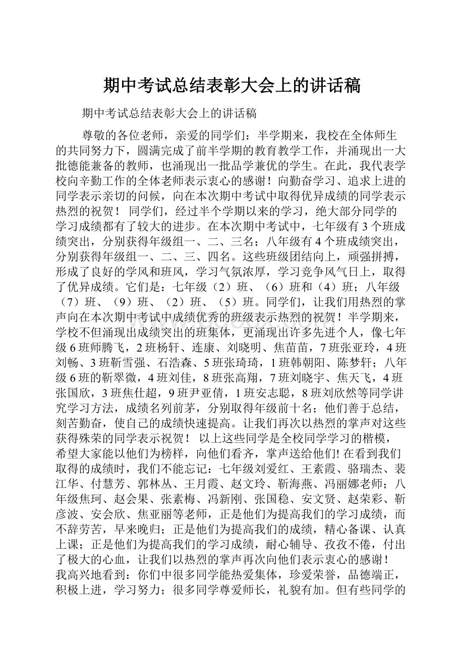 期中考试总结表彰大会上的讲话稿.docx_第1页