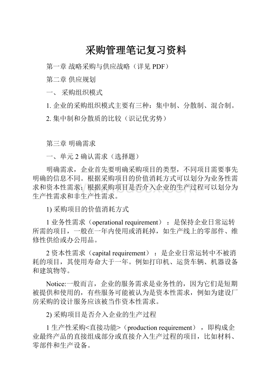 采购管理笔记复习资料.docx