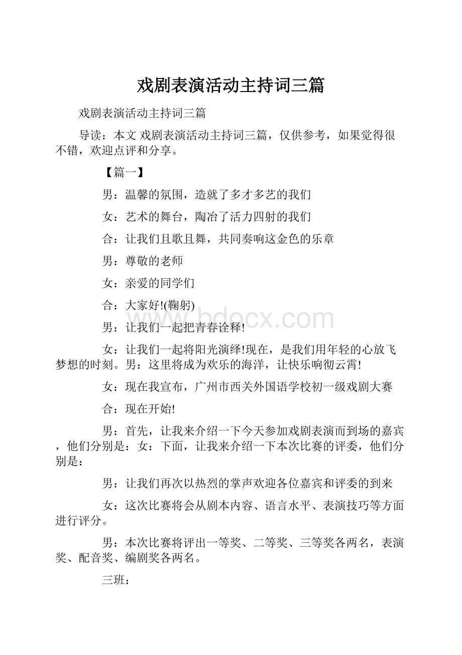 戏剧表演活动主持词三篇.docx_第1页