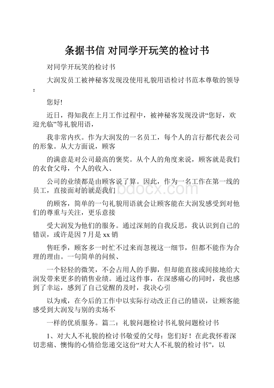 条据书信 对同学开玩笑的检讨书.docx