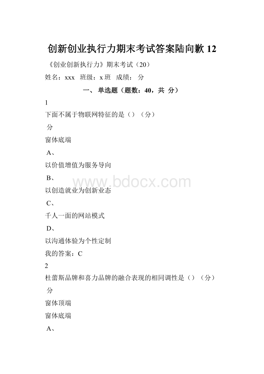 创新创业执行力期末考试答案陆向歉12.docx_第1页