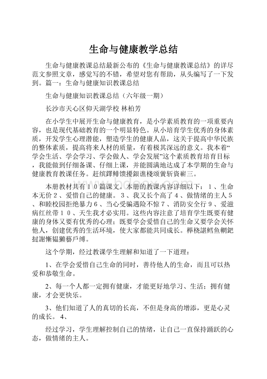 生命与健康教学总结.docx