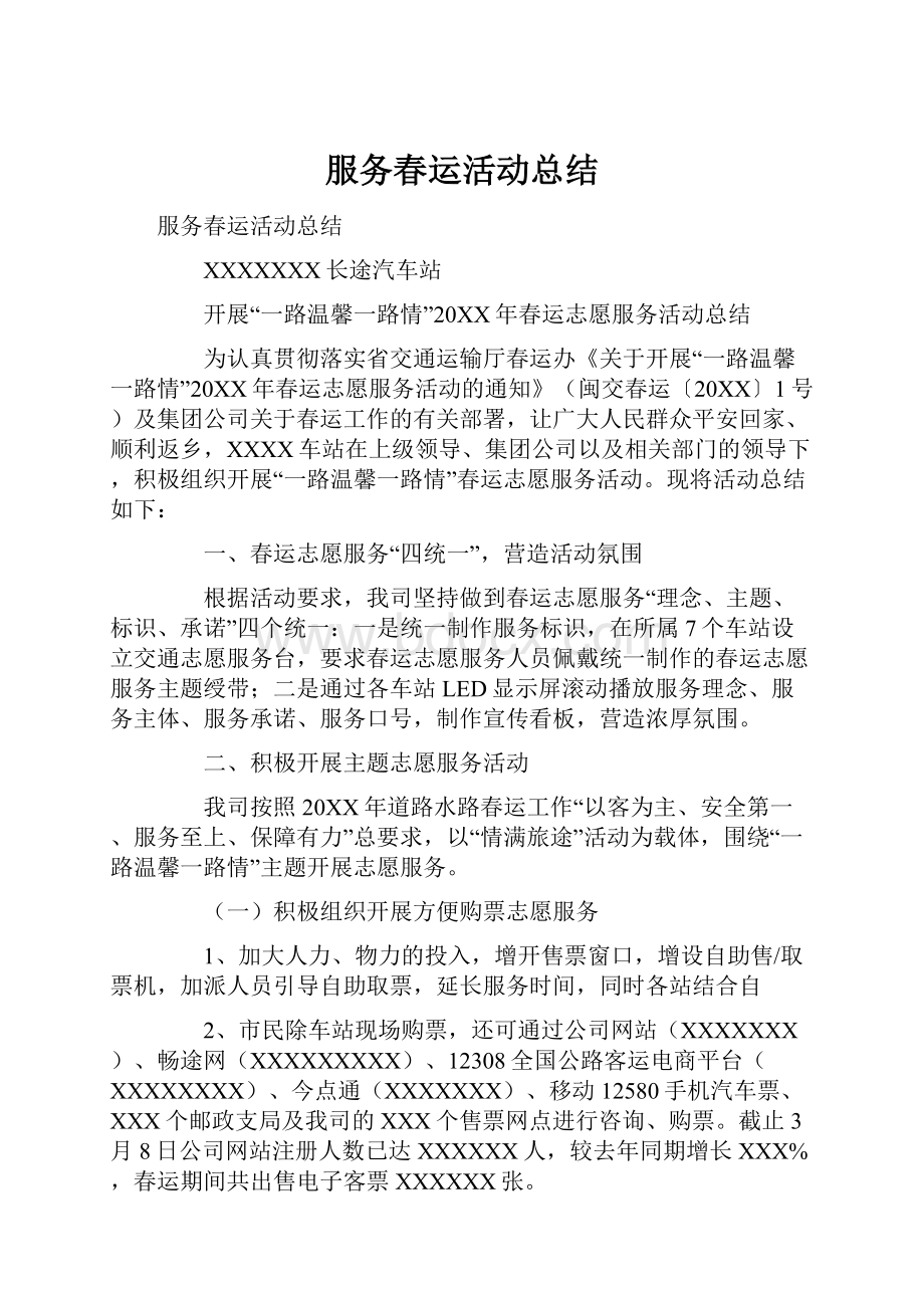 服务春运活动总结.docx_第1页