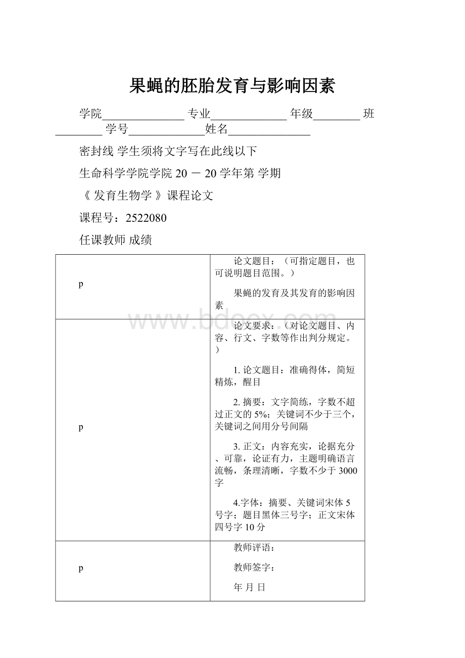 果蝇的胚胎发育与影响因素.docx