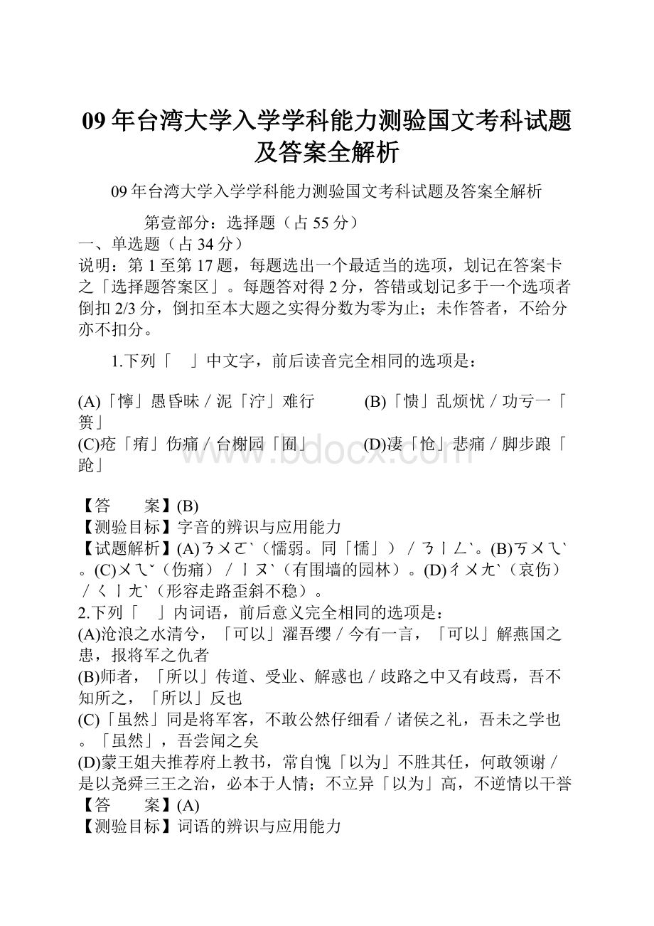 09年台湾大学入学学科能力测验国文考科试题及答案全解析.docx