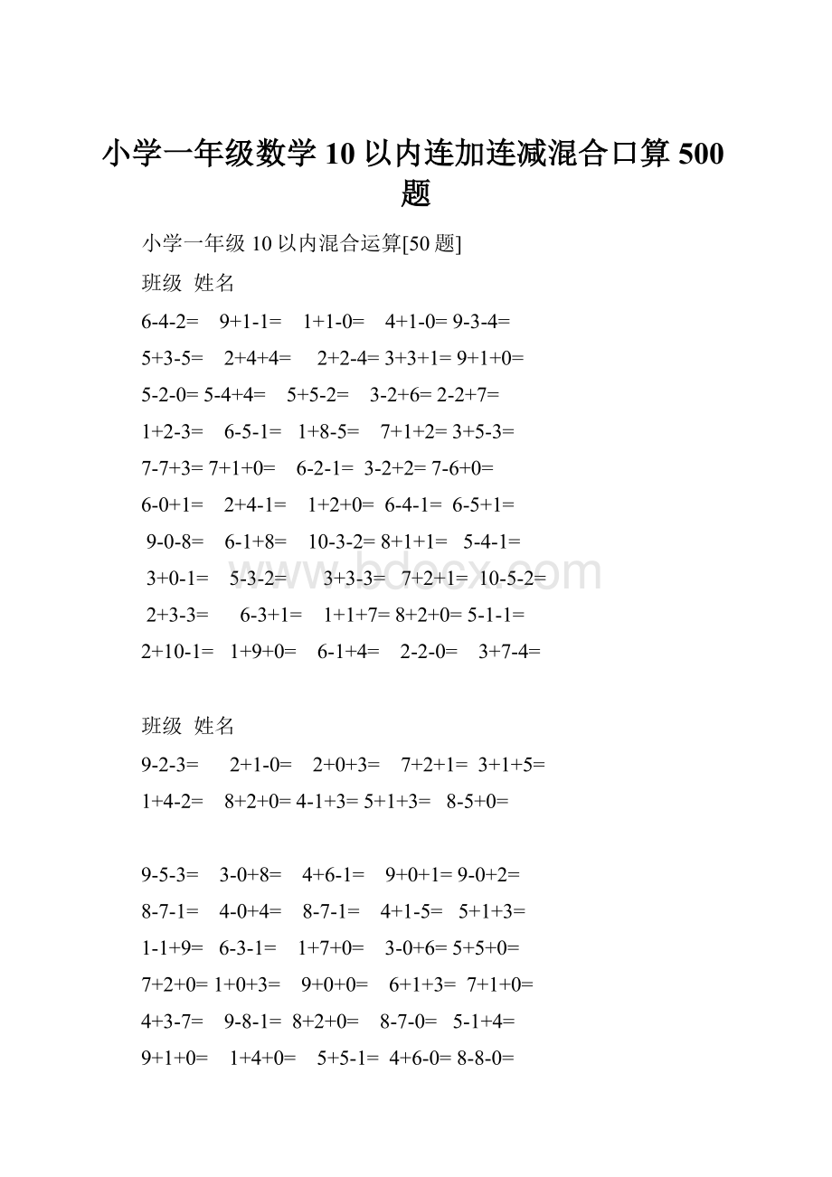 小学一年级数学10以内连加连减混合口算500题.docx