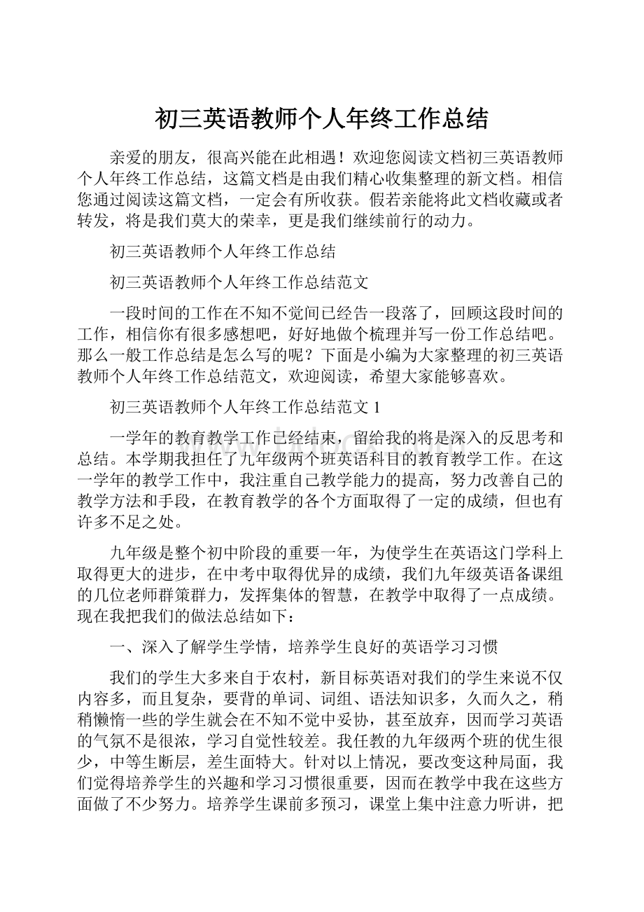 初三英语教师个人年终工作总结.docx