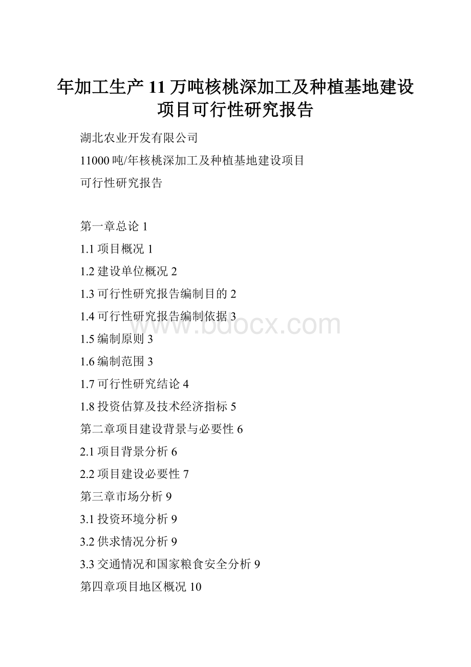 年加工生产11万吨核桃深加工及种植基地建设项目可行性研究报告.docx