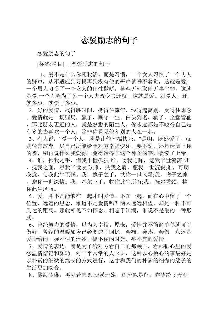 恋爱励志的句子.docx