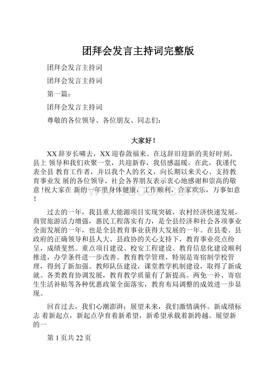 团拜会发言主持词完整版.docx_第1页