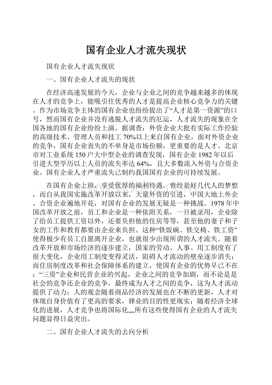 国有企业人才流失现状.docx