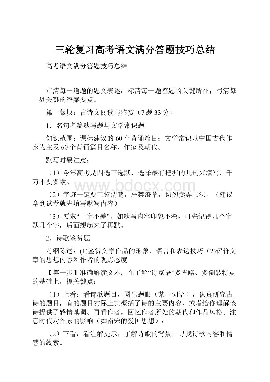 三轮复习高考语文满分答题技巧总结.docx