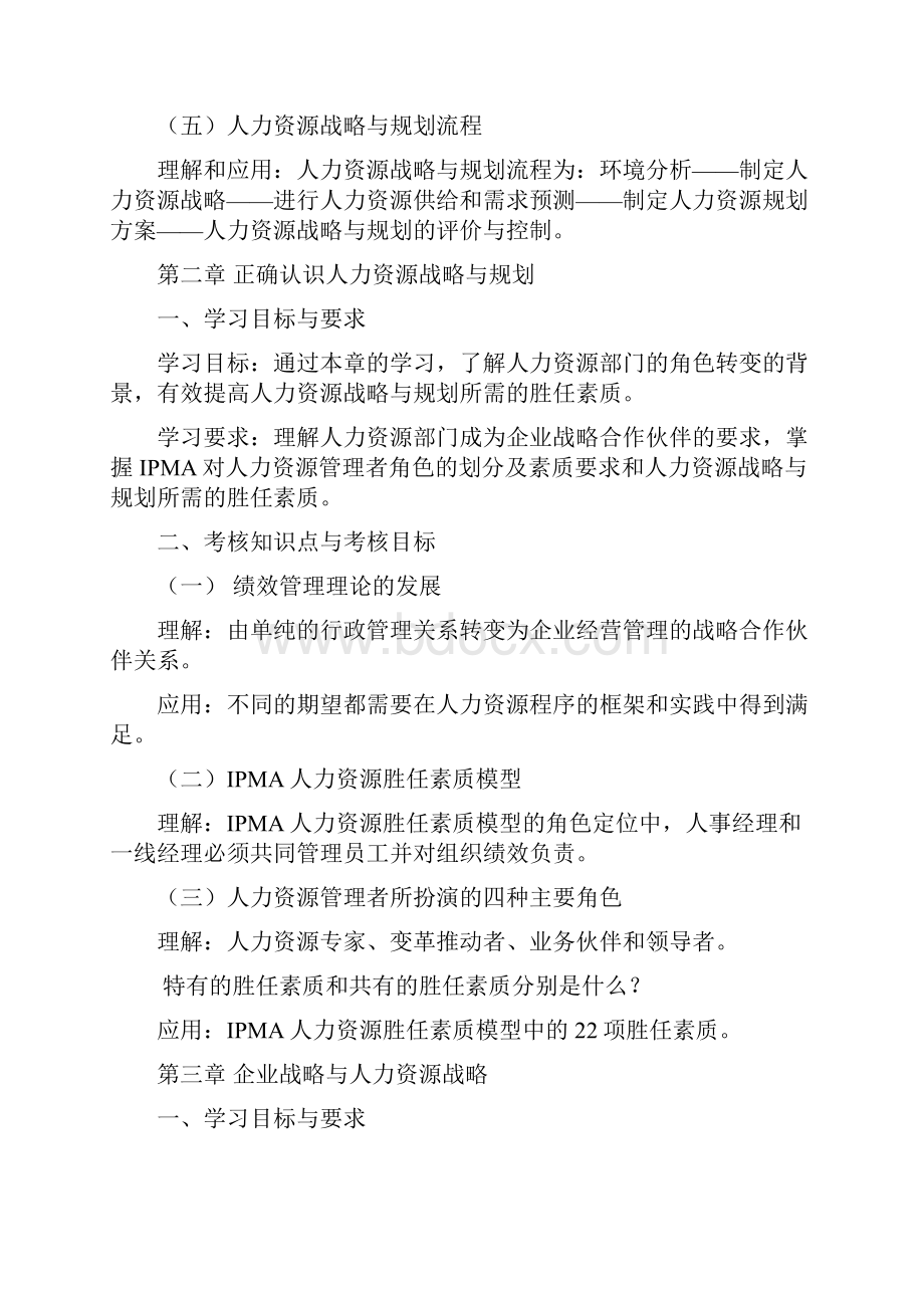 IPMA北京大学人力资源管理自考《人力资源战略与规划》考试大纲.docx_第3页