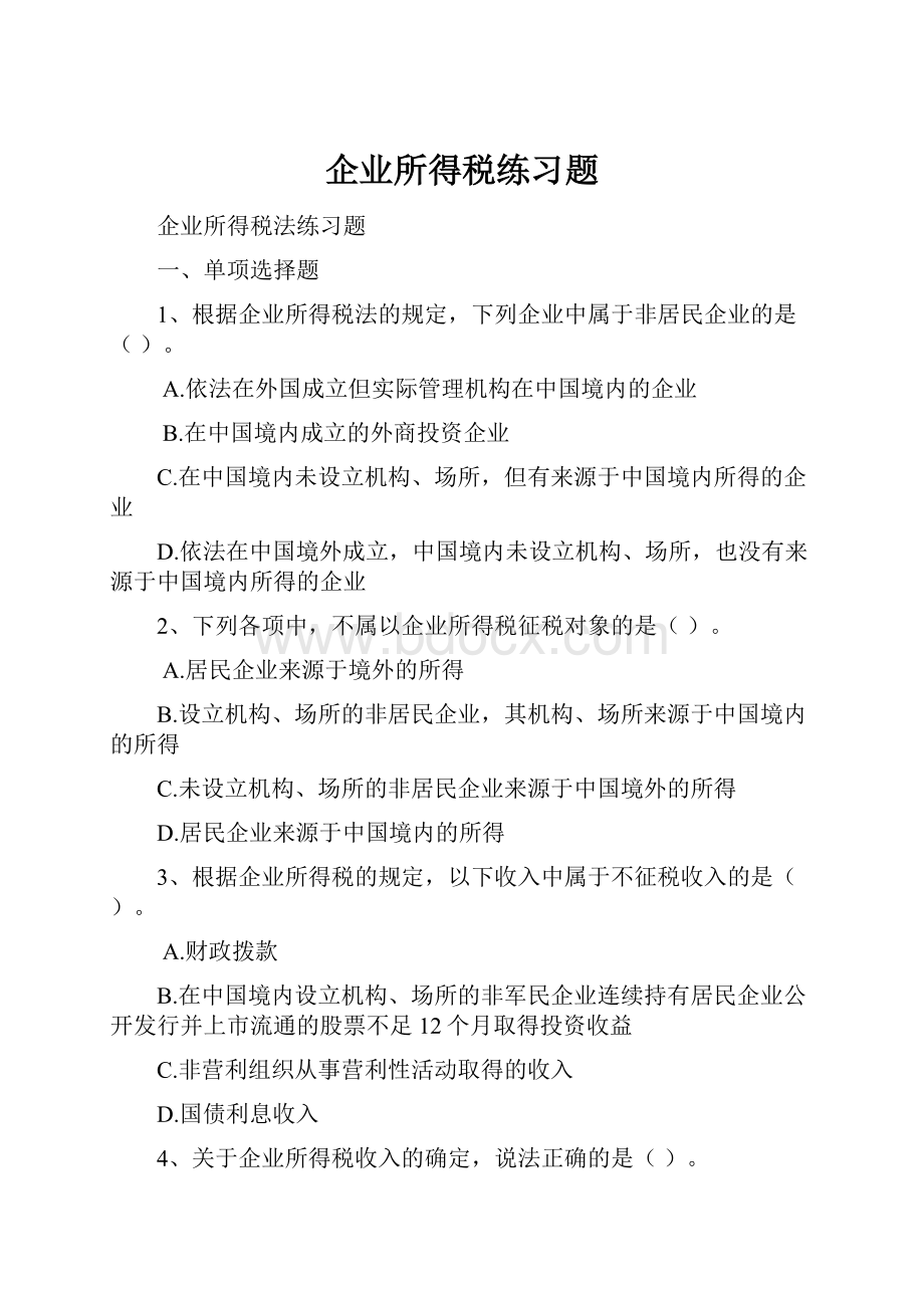 企业所得税练习题.docx_第1页