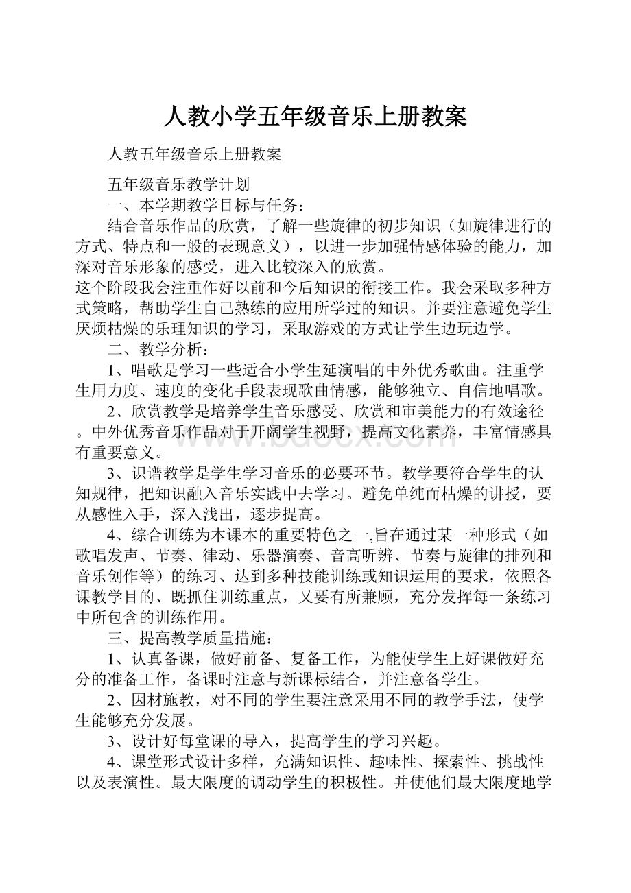 人教小学五年级音乐上册教案.docx